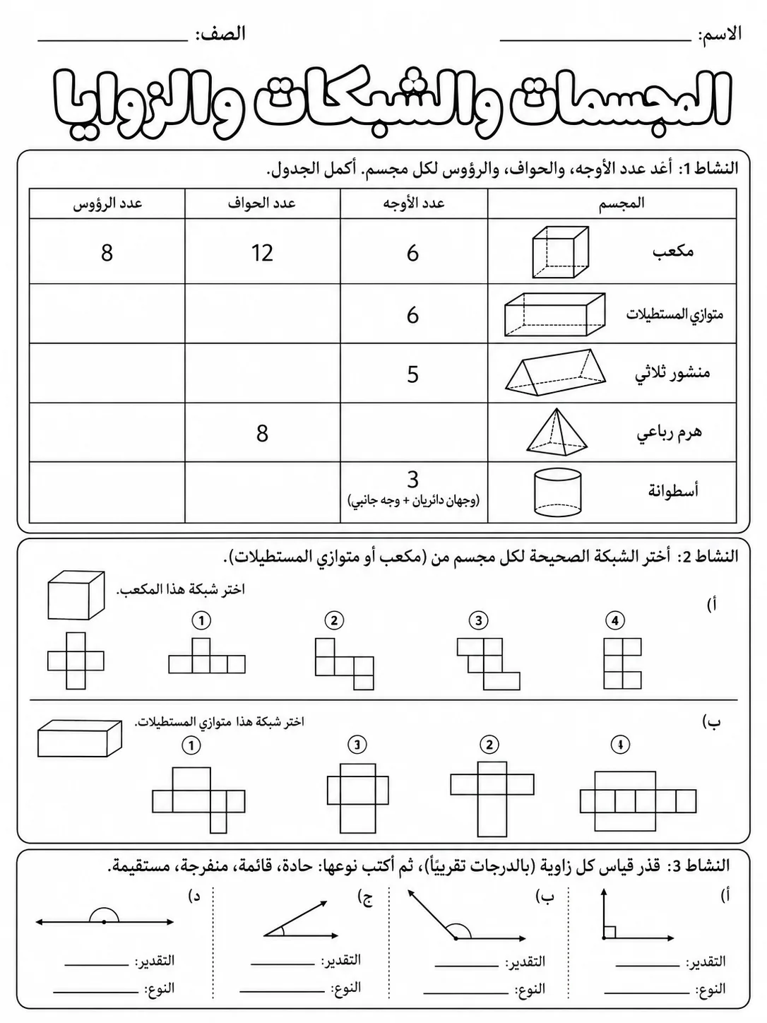 المجسمات والشبكات والزوايا صفحة 3 من حزمة أوراق عمل الرياضيات