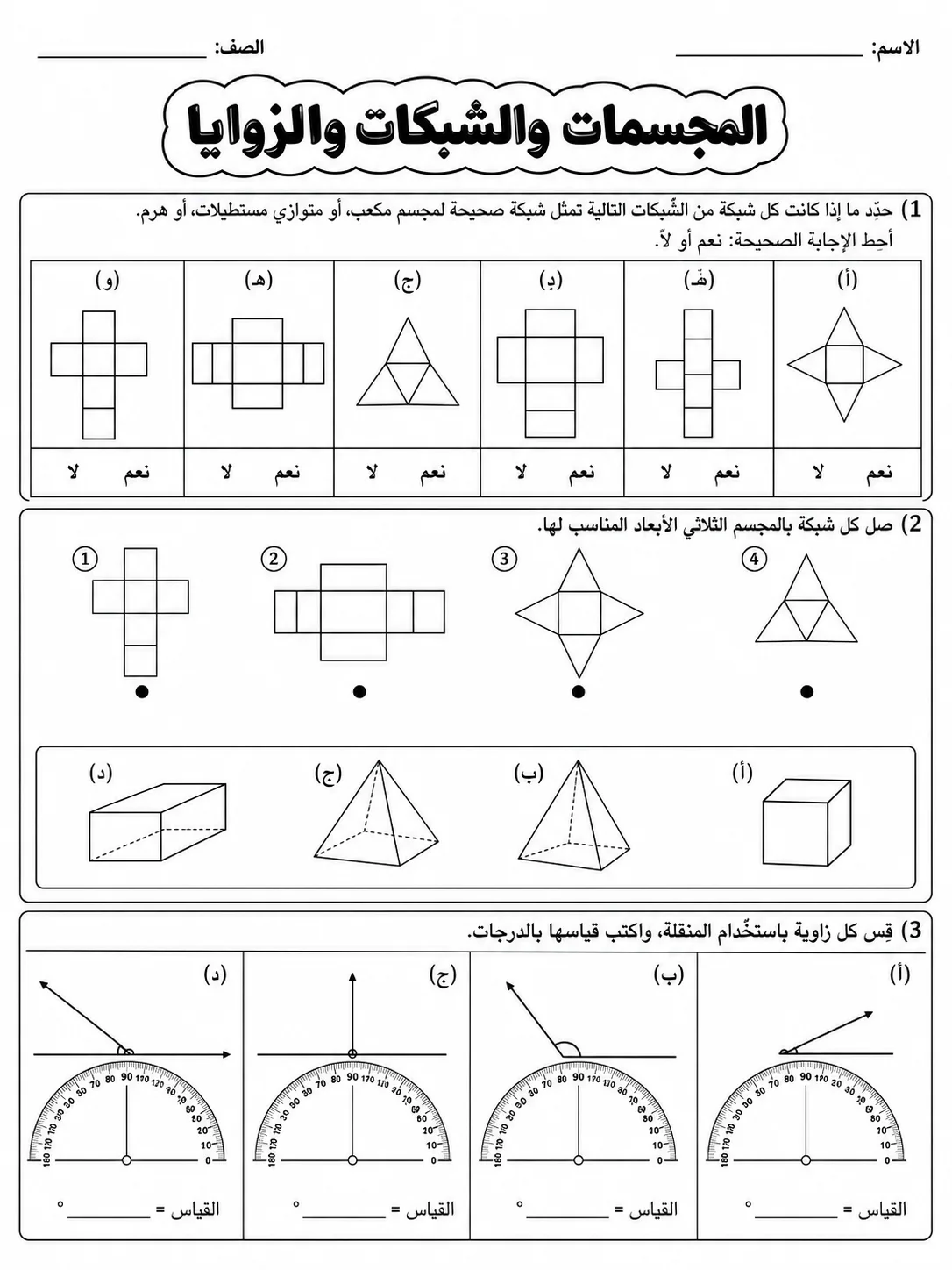 المجسمات والشبكات والزوايا صفحة 4 من حزمة أوراق عمل الرياضيات