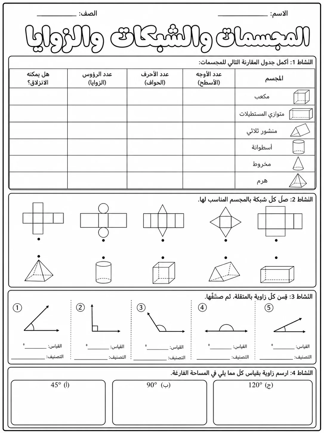 المجسمات والشبكات والزوايا صفحة 5 من حزمة أوراق عمل الرياضيات