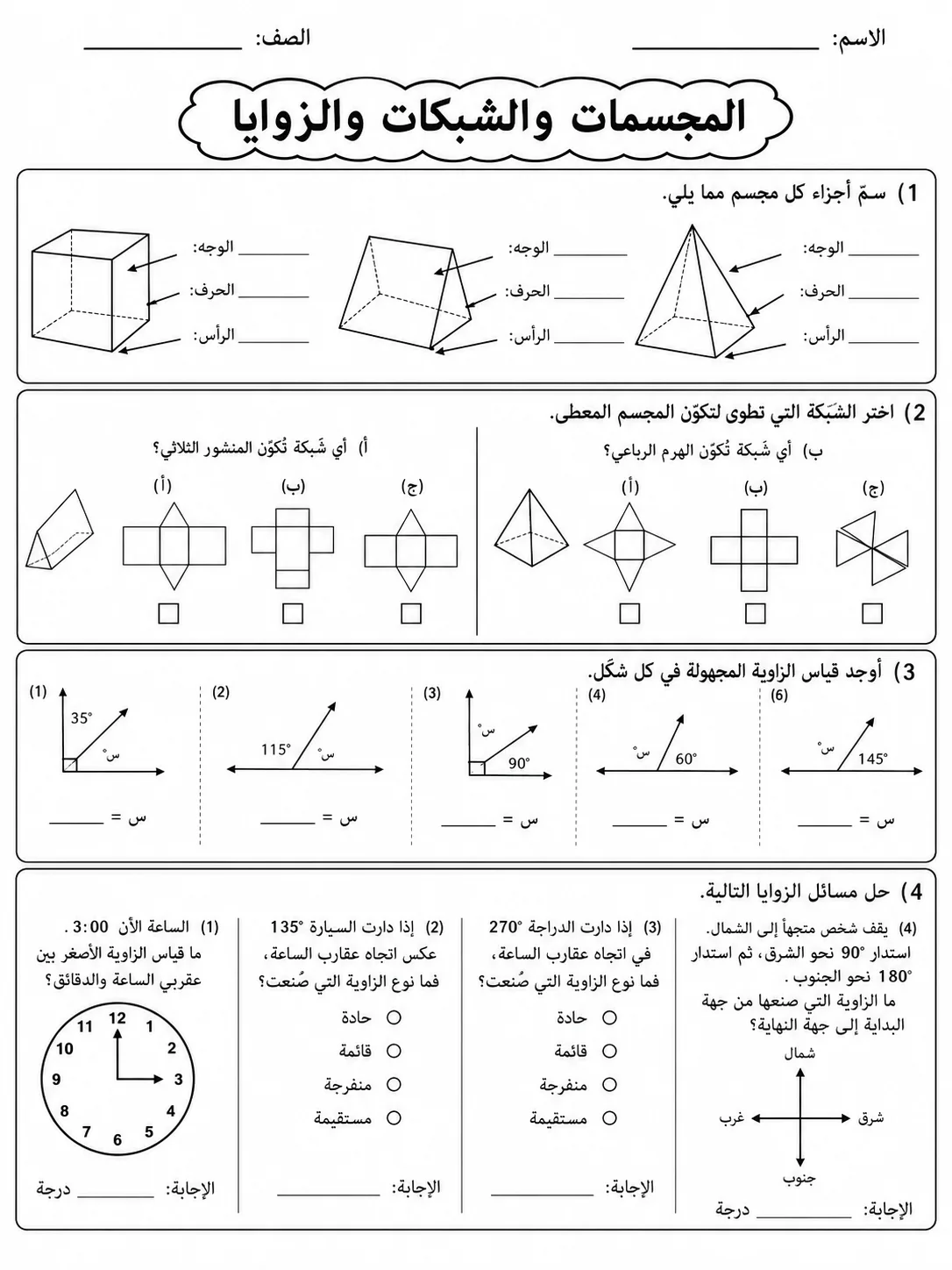 المجسمات والشبكات والزوايا صفحة 6 من حزمة أوراق عمل الرياضيات