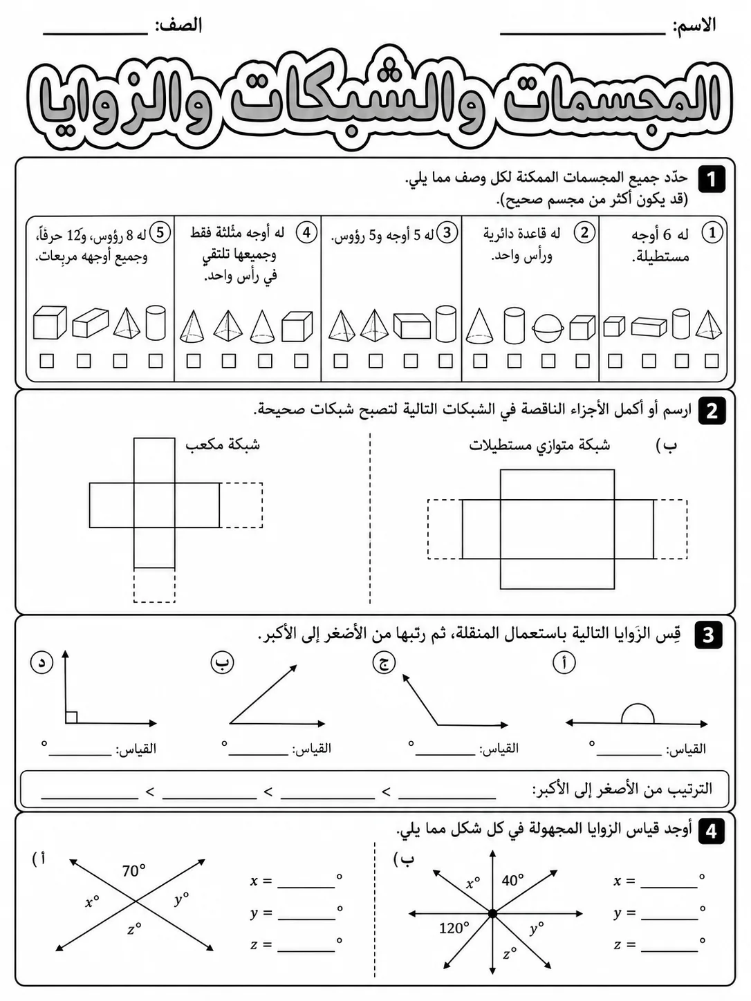 المجسمات والشبكات والزوايا صفحة 7 من حزمة أوراق عمل الرياضيات