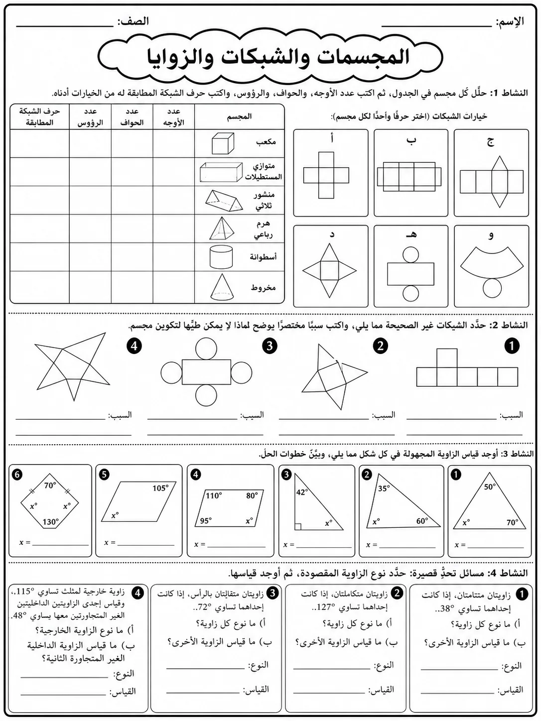 المجسمات والشبكات والزوايا صفحة 8 من حزمة أوراق عمل الرياضيات