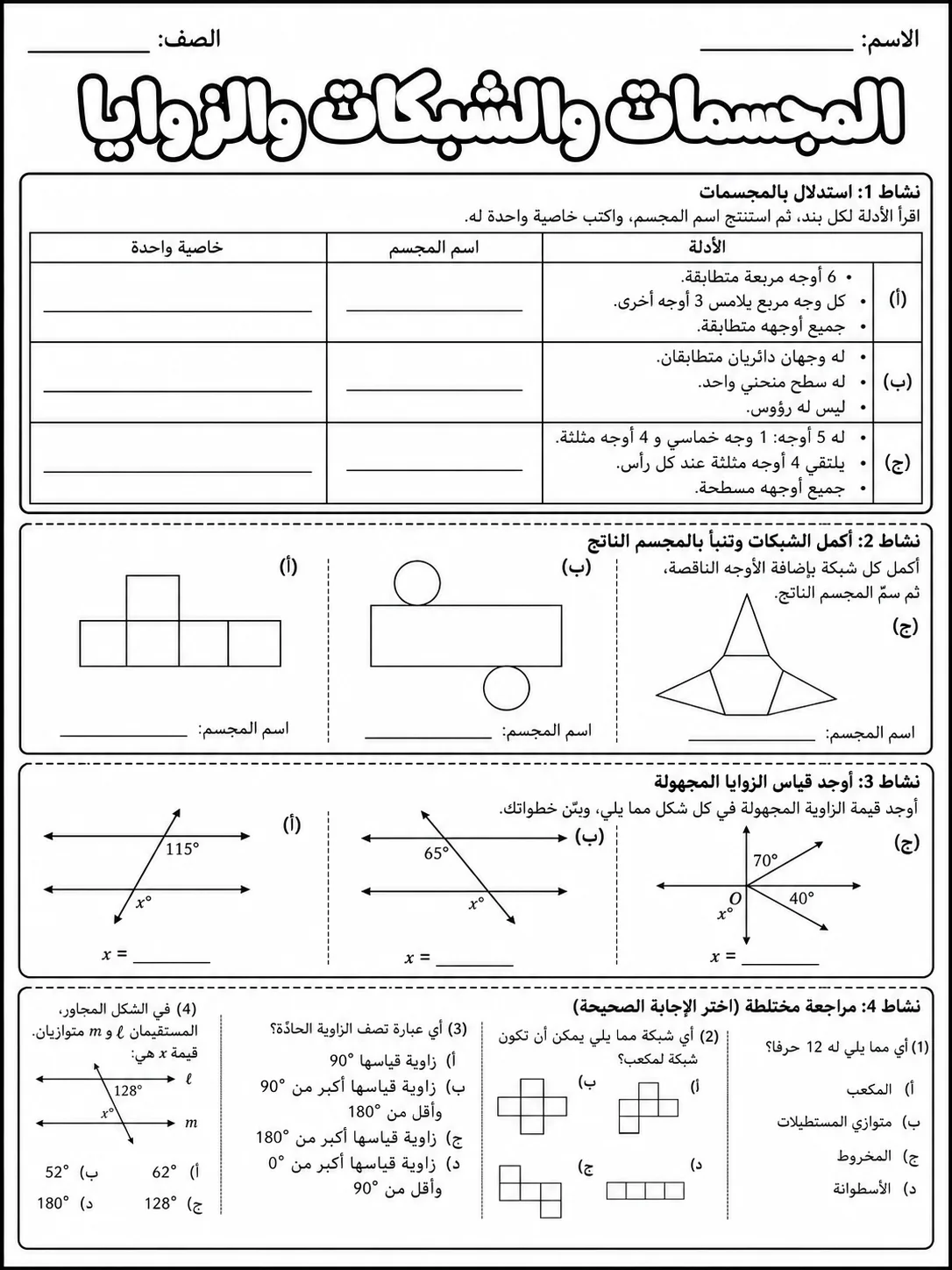 المجسمات والشبكات والزوايا صفحة 9 من حزمة أوراق عمل الرياضيات