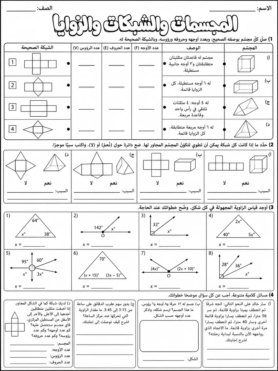 المجسمات والشبكات والزوايا صفحة 10 من حزمة أوراق عمل الرياضيات