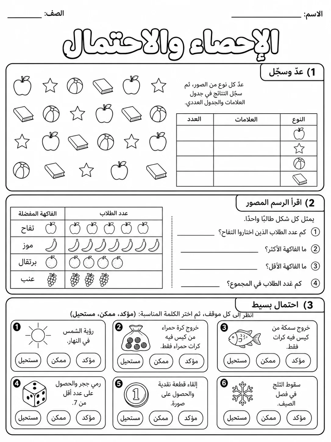 الإحصاء والاحتمال حزمة أوراق عمل رياضيات عربية PDF للطلاب