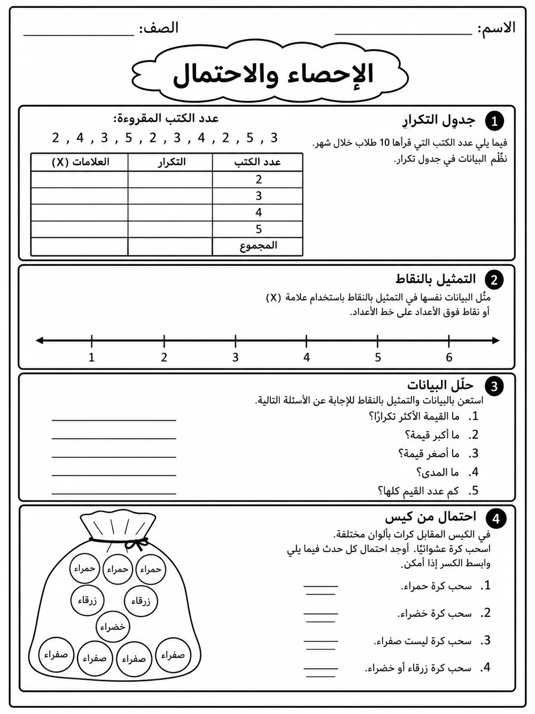 الإحصاء والاحتمال صفحة 5 من حزمة أوراق عمل الرياضيات