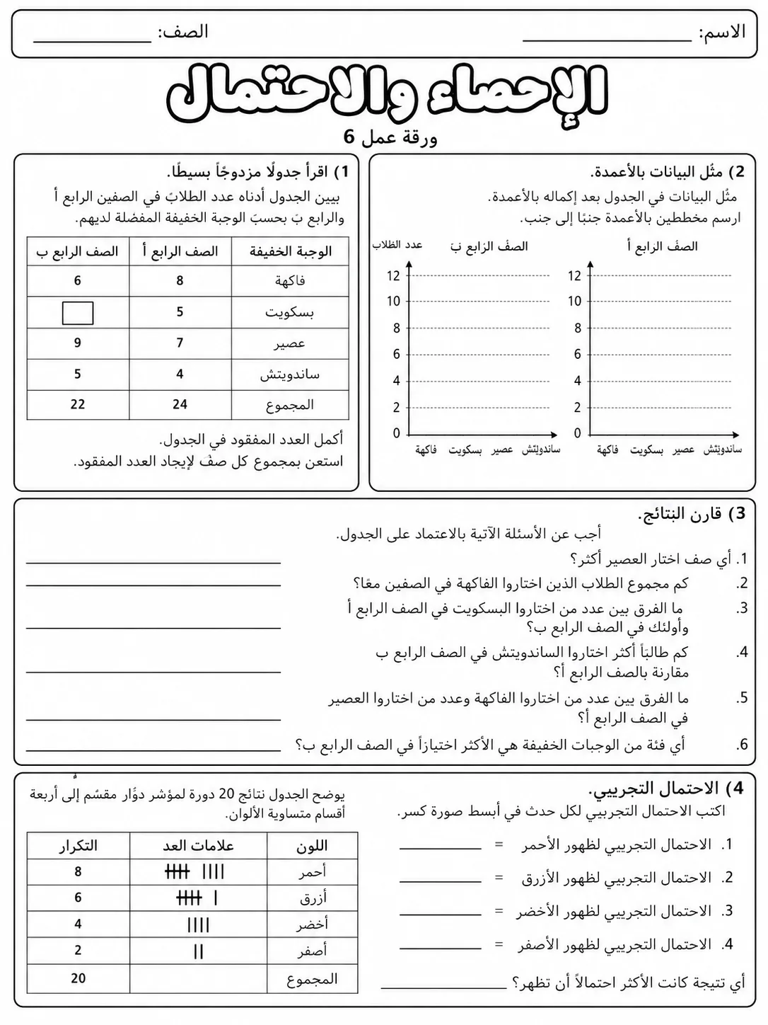 الإحصاء والاحتمال صفحة 6 من حزمة أوراق عمل الرياضيات