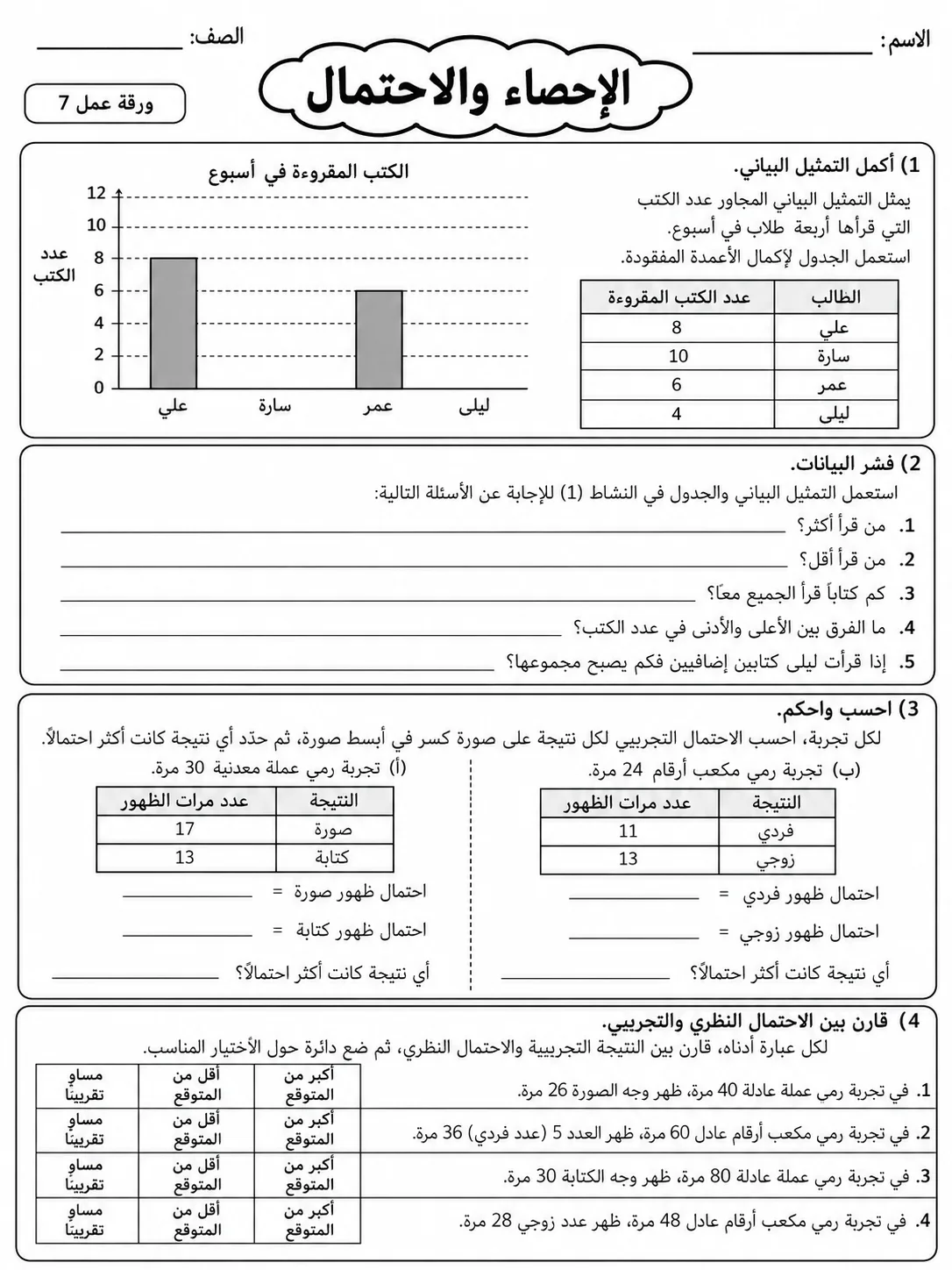 الإحصاء والاحتمال صفحة 7 من حزمة أوراق عمل الرياضيات