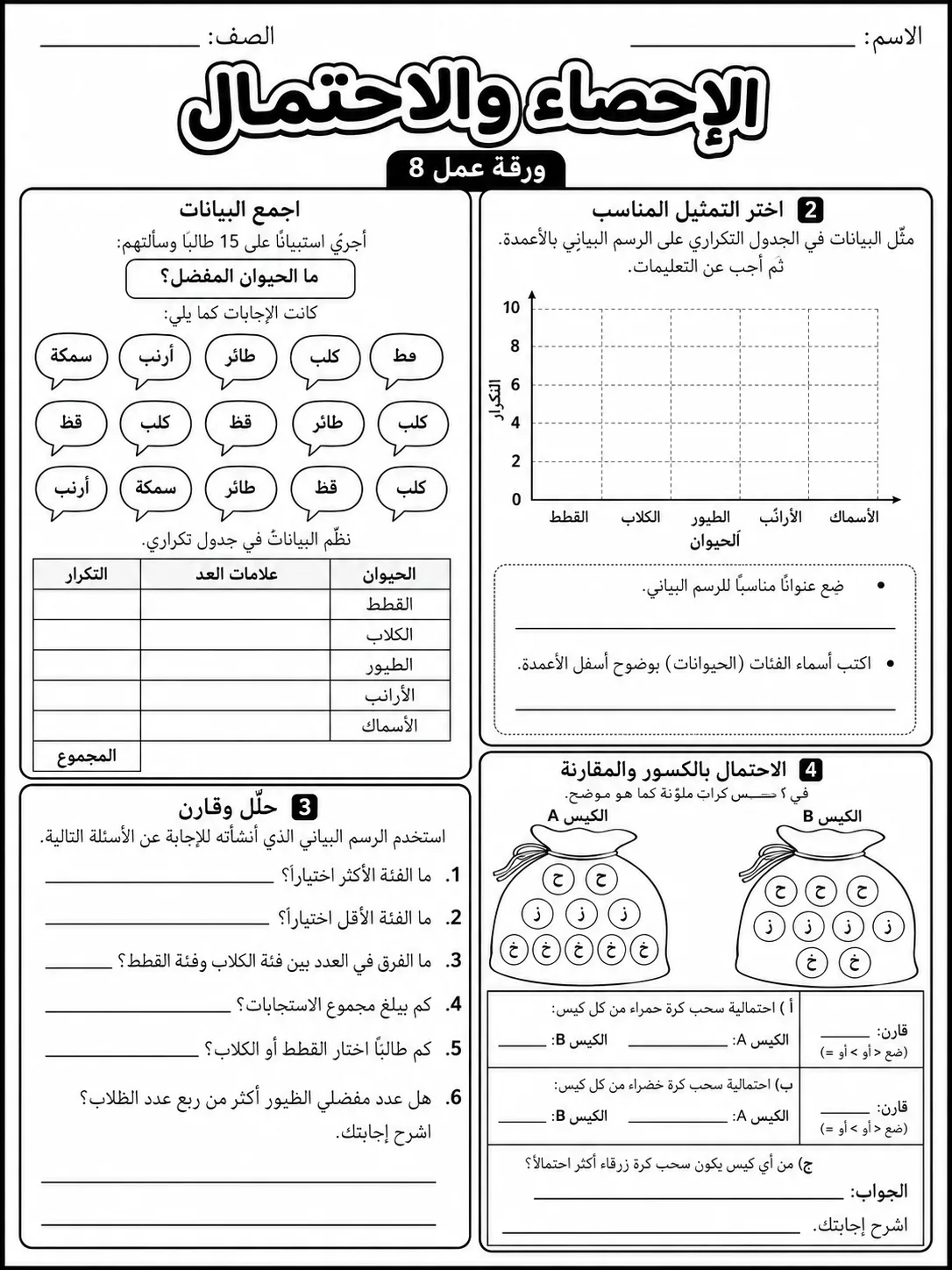 الإحصاء والاحتمال صفحة 8 من حزمة أوراق عمل الرياضيات