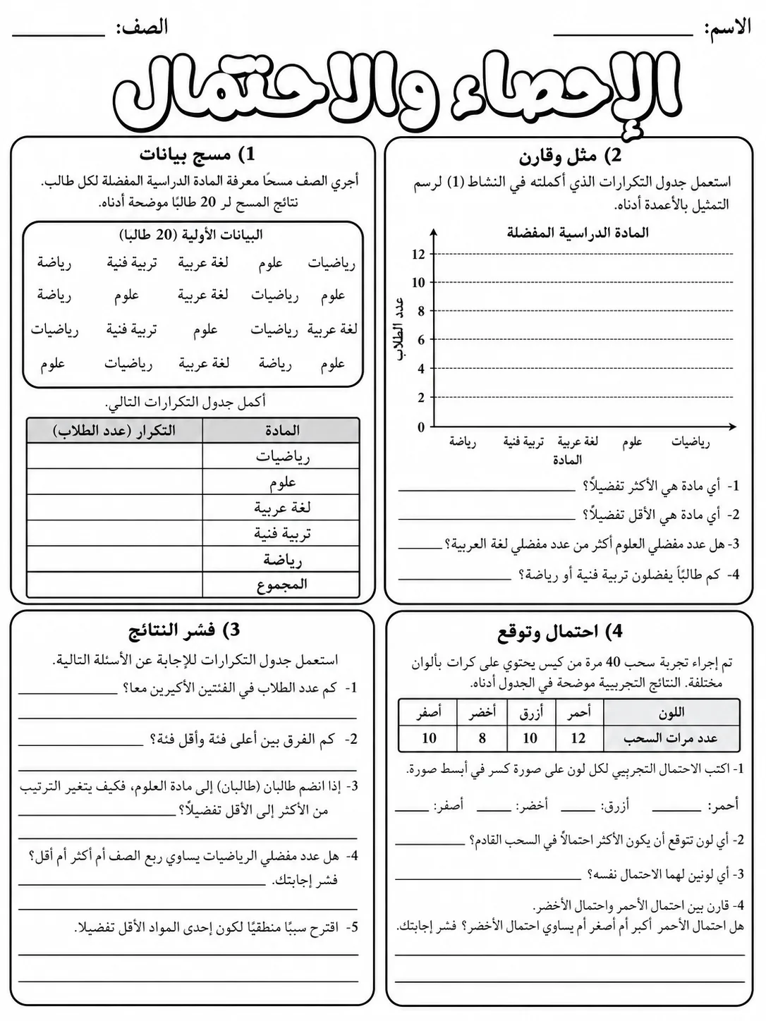 الإحصاء والاحتمال صفحة 10 من حزمة أوراق عمل الرياضيات