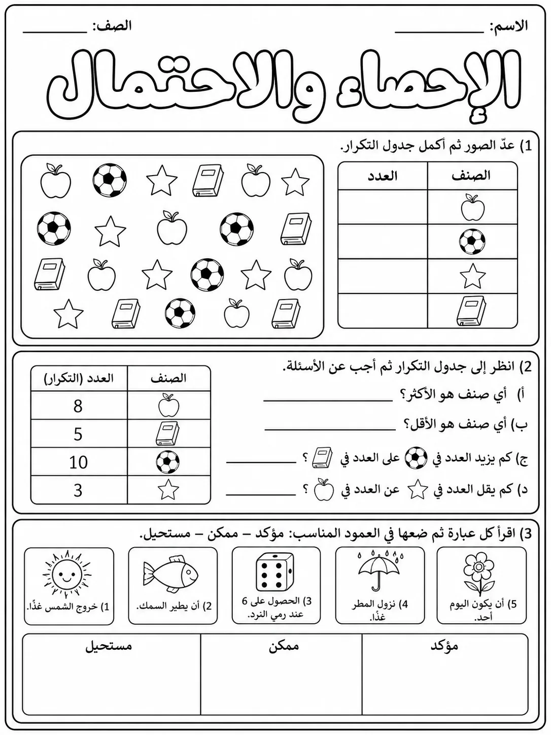 الإحصاء والاحتمال حزمة أوراق عمل رياضيات عربية PDF للطلاب