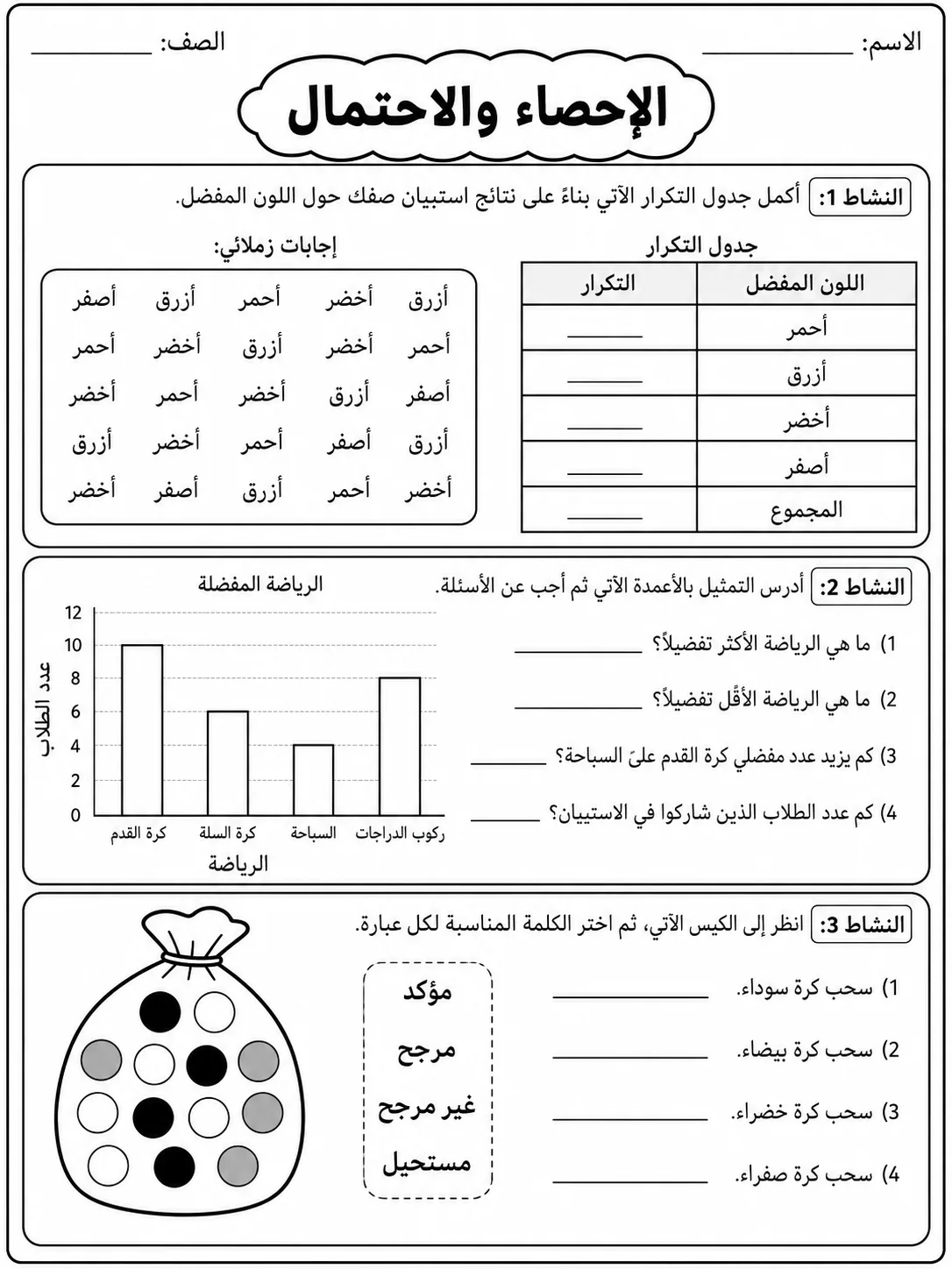الإحصاء والاحتمال صفحة 3 من حزمة أوراق عمل الرياضيات