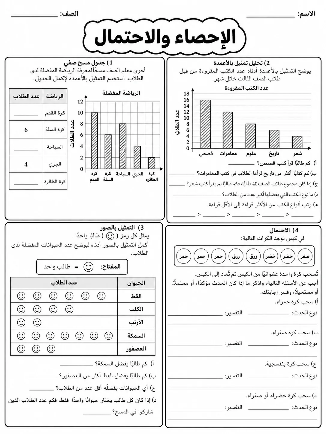 الإحصاء والاحتمال صفحة 8 من حزمة أوراق عمل الرياضيات