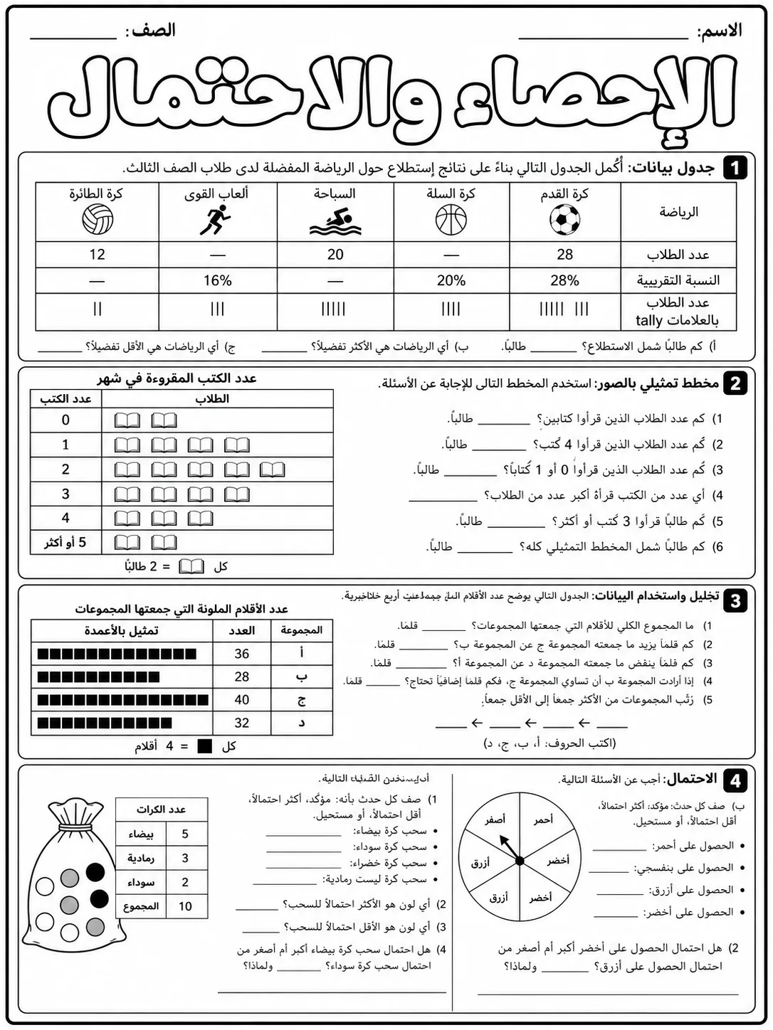 الإحصاء والاحتمال صفحة 10 من حزمة أوراق عمل الرياضيات