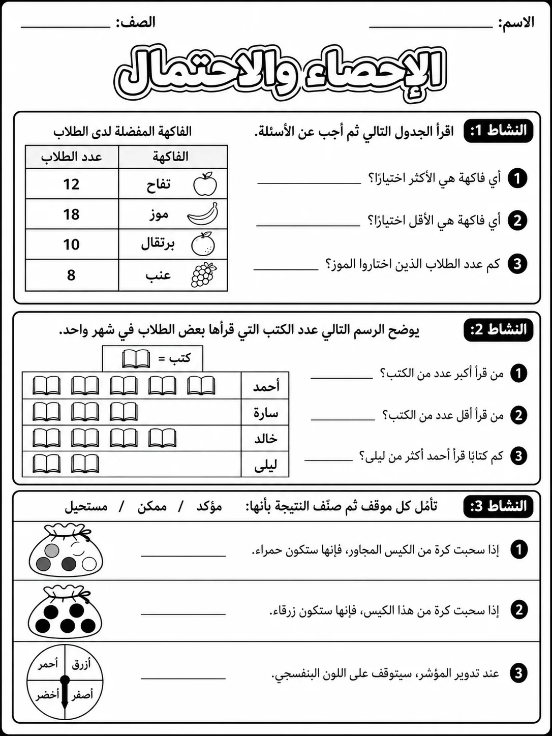 الإحصاء والاحتمال حزمة أوراق عمل رياضيات عربية PDF للطلاب