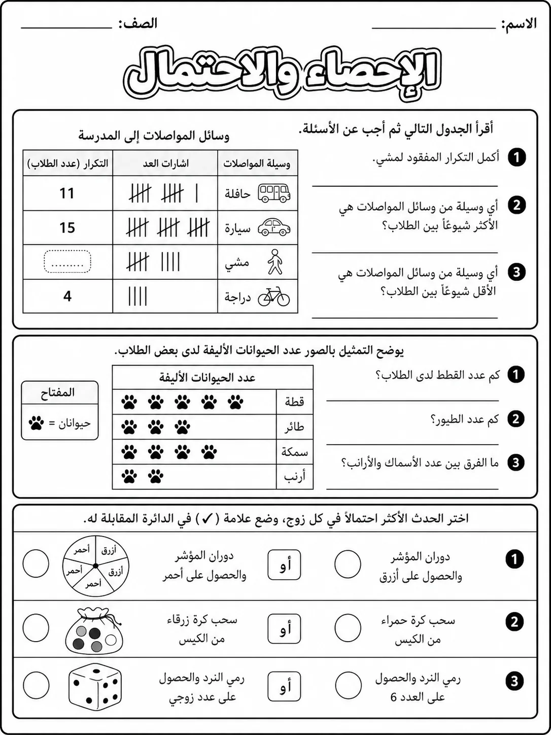 الإحصاء والاحتمال صفحة 3 من حزمة أوراق عمل الرياضيات