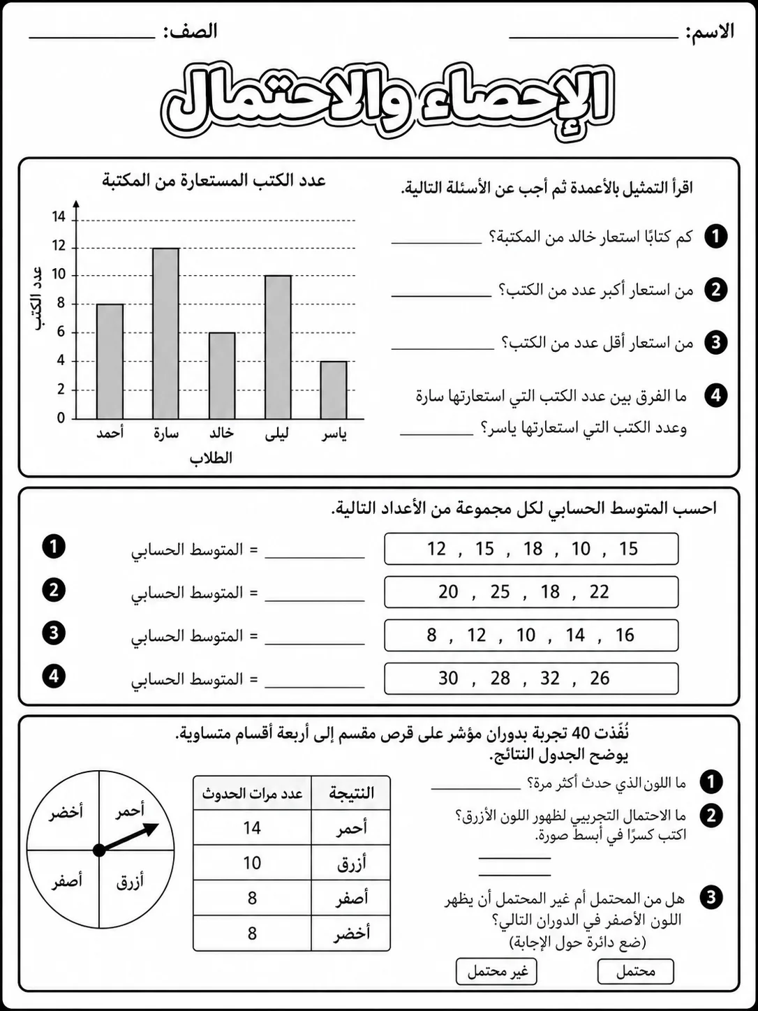 الإحصاء والاحتمال صفحة 4 من حزمة أوراق عمل الرياضيات