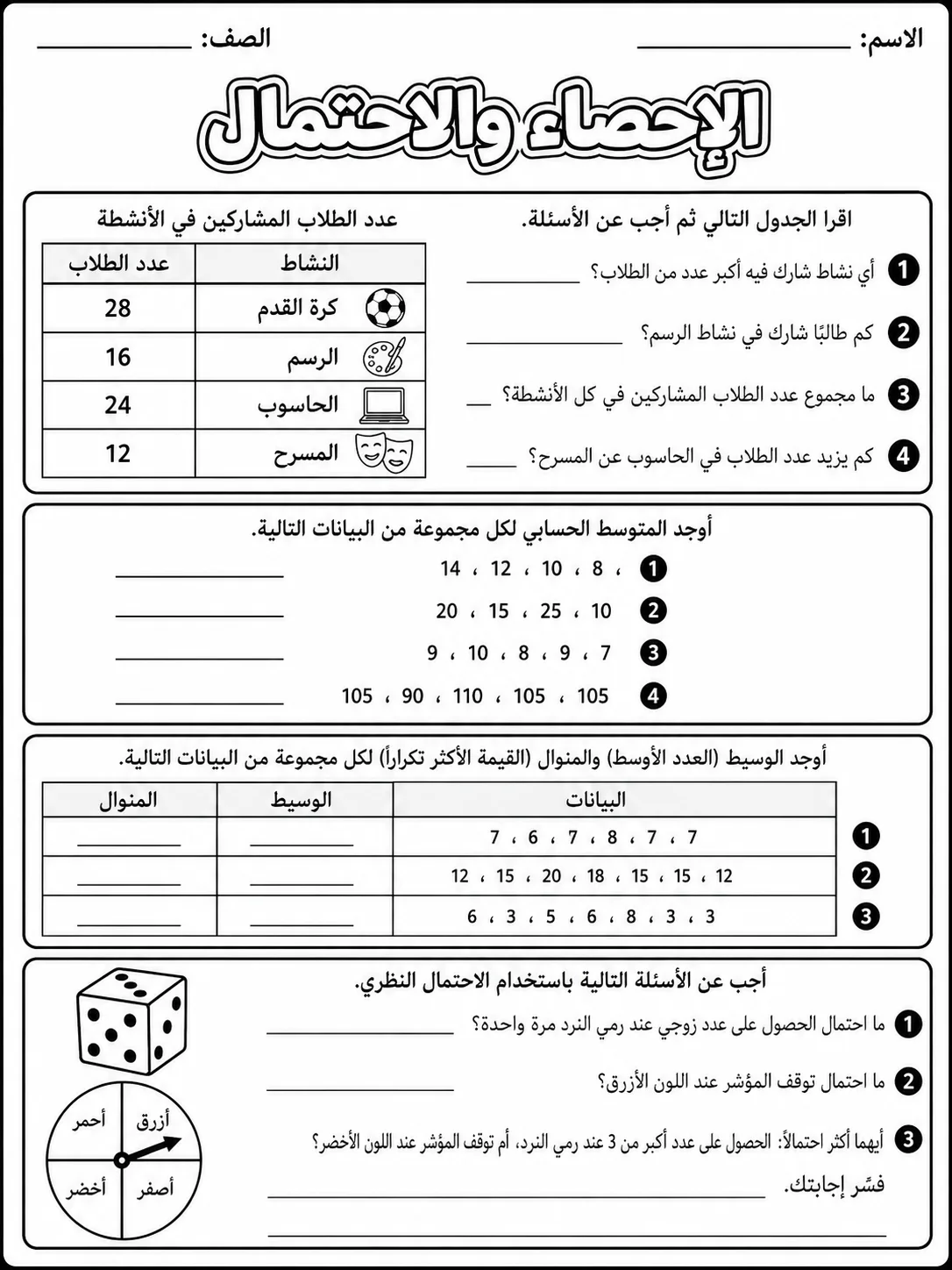 الإحصاء والاحتمال صفحة 6 من حزمة أوراق عمل الرياضيات
