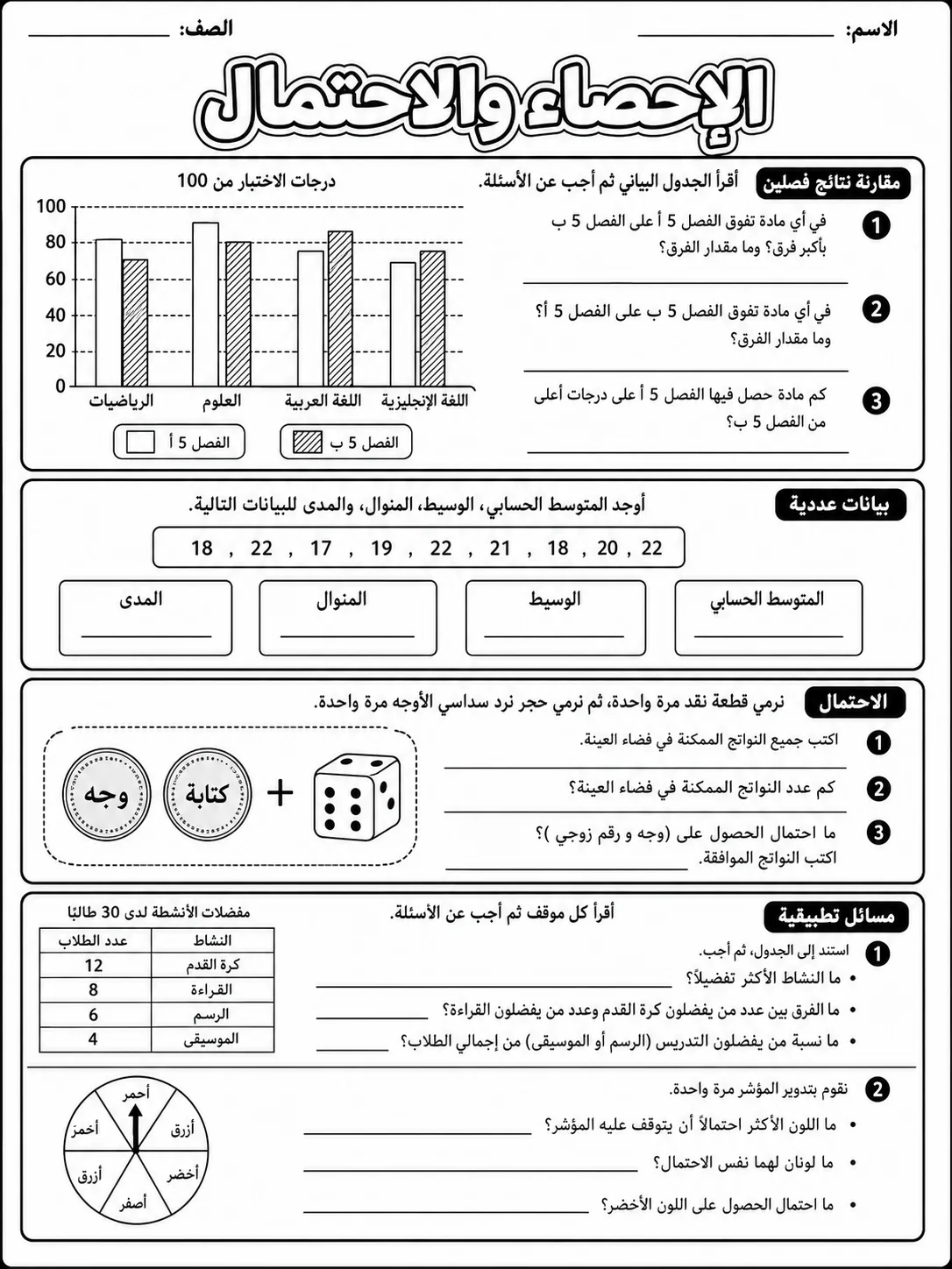 الإحصاء والاحتمال صفحة 8 من حزمة أوراق عمل الرياضيات