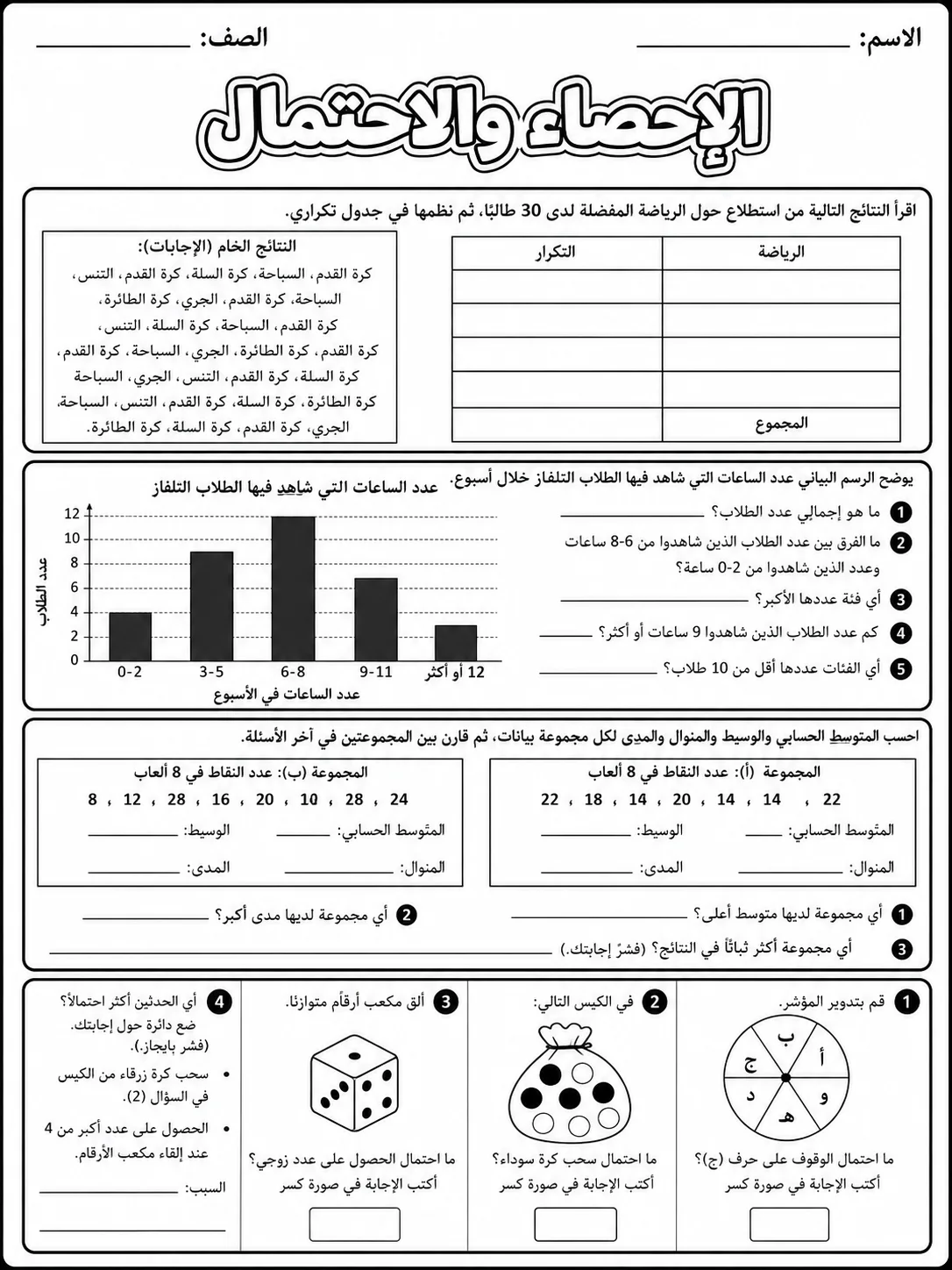 الإحصاء والاحتمال صفحة 9 من حزمة أوراق عمل الرياضيات