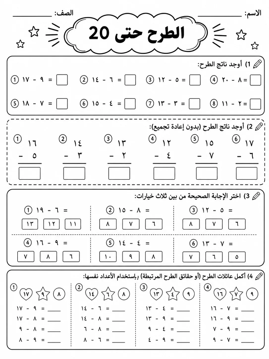 الطرح حتى 20 صفحة 6 من حزمة أوراق عمل الرياضيات