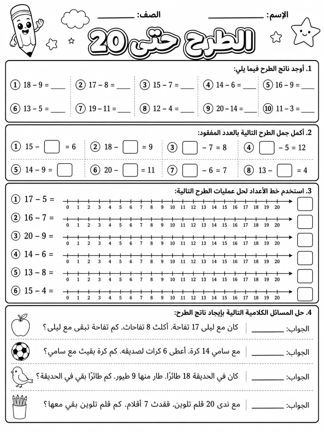 الطرح حتى 20 صفحة 7 من حزمة أوراق عمل الرياضيات