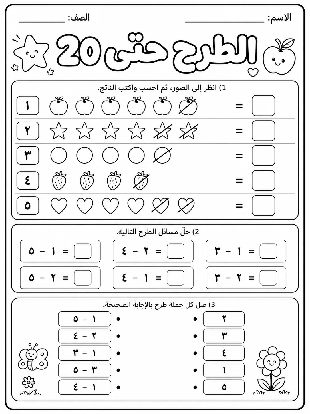الطرح حتى 20 حزمة أوراق عمل رياضيات عربية PDF للطلاب