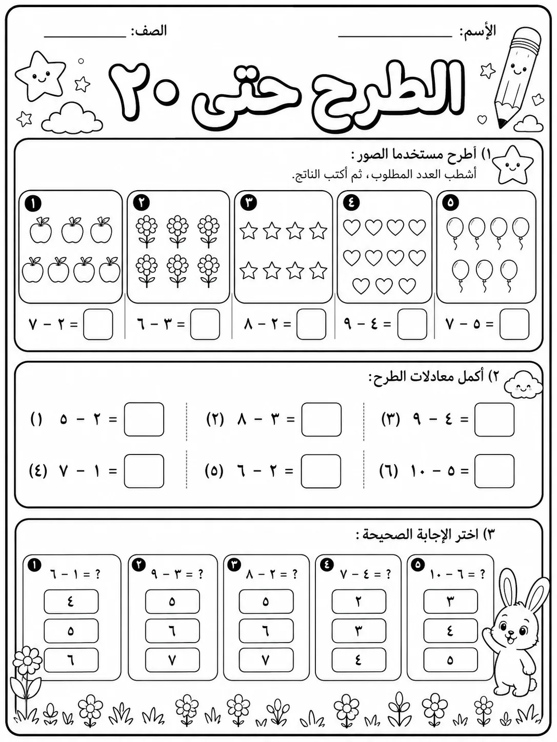 الطرح حتى 20 صفحة 2 من حزمة أوراق عمل الرياضيات