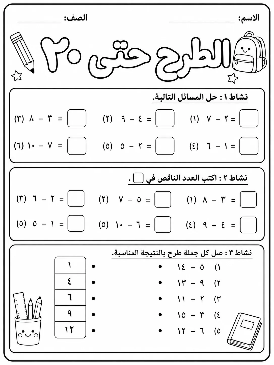 الطرح حتى 20 صفحة 3 من حزمة أوراق عمل الرياضيات