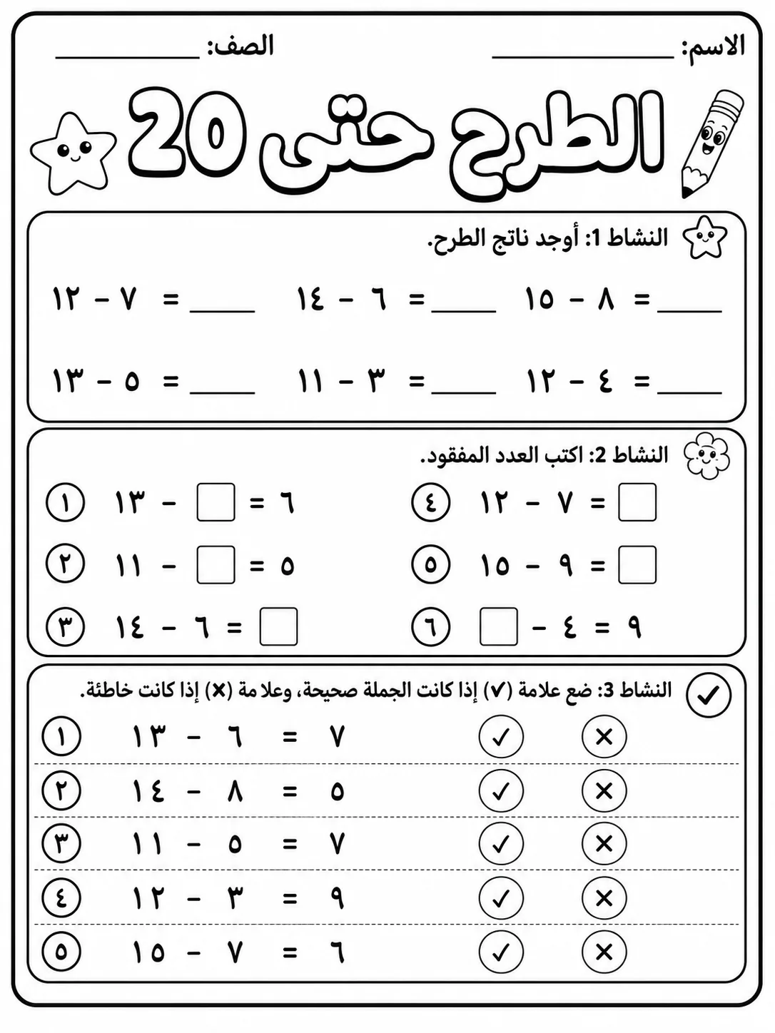 الطرح حتى 20 صفحة 5 من حزمة أوراق عمل الرياضيات