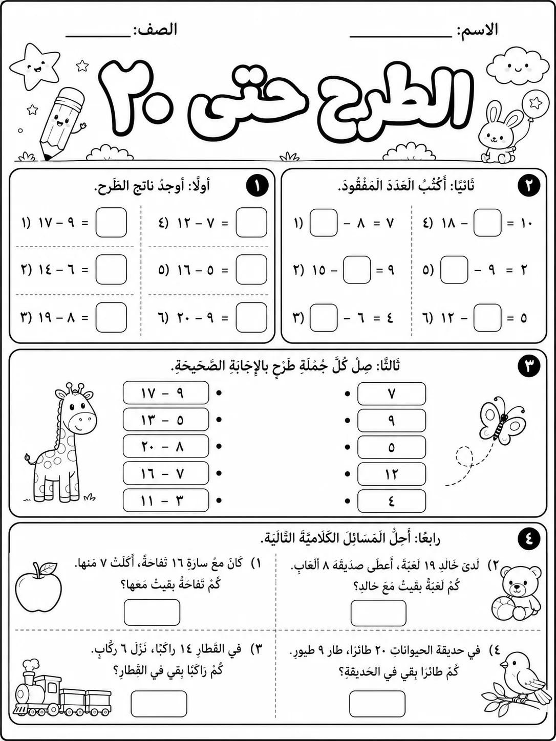 الطرح حتى 20 صفحة 7 من حزمة أوراق عمل الرياضيات