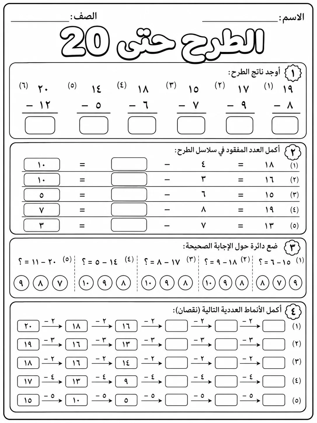 الطرح حتى 20 صفحة 8 من حزمة أوراق عمل الرياضيات