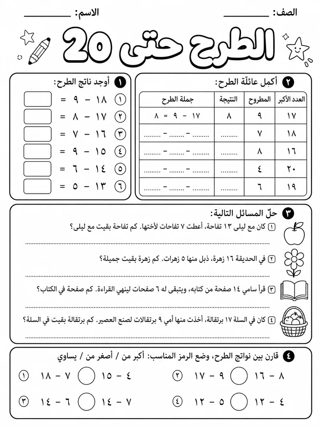 الطرح حتى 20 صفحة 9 من حزمة أوراق عمل الرياضيات