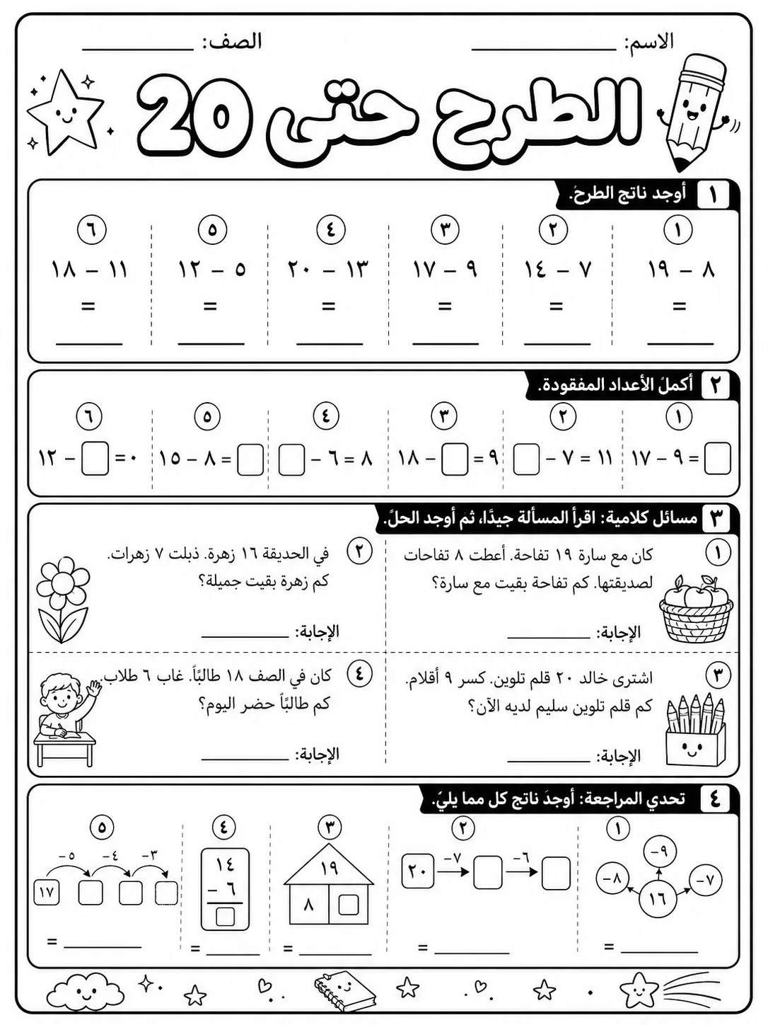 الطرح حتى 20 صفحة 10 من حزمة أوراق عمل الرياضيات