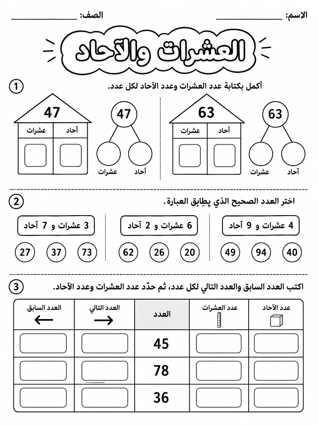 العشرات والآحاد صفحة 4 من حزمة أوراق عمل الرياضيات