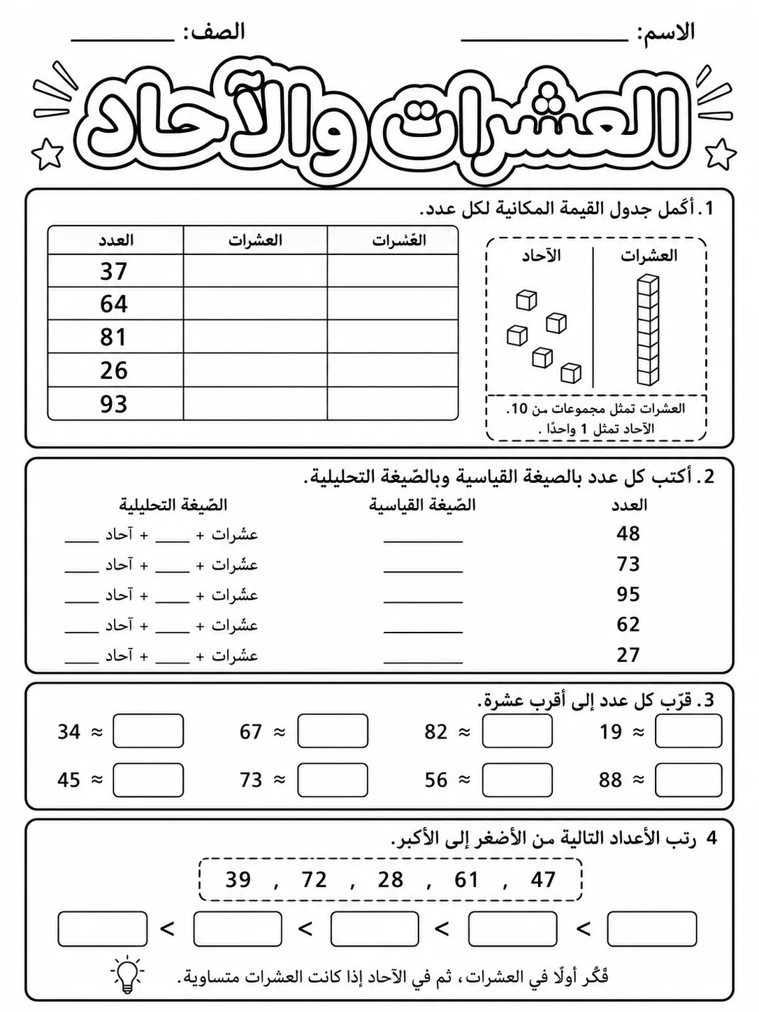 العشرات والآحاد صفحة 6 من حزمة أوراق عمل الرياضيات