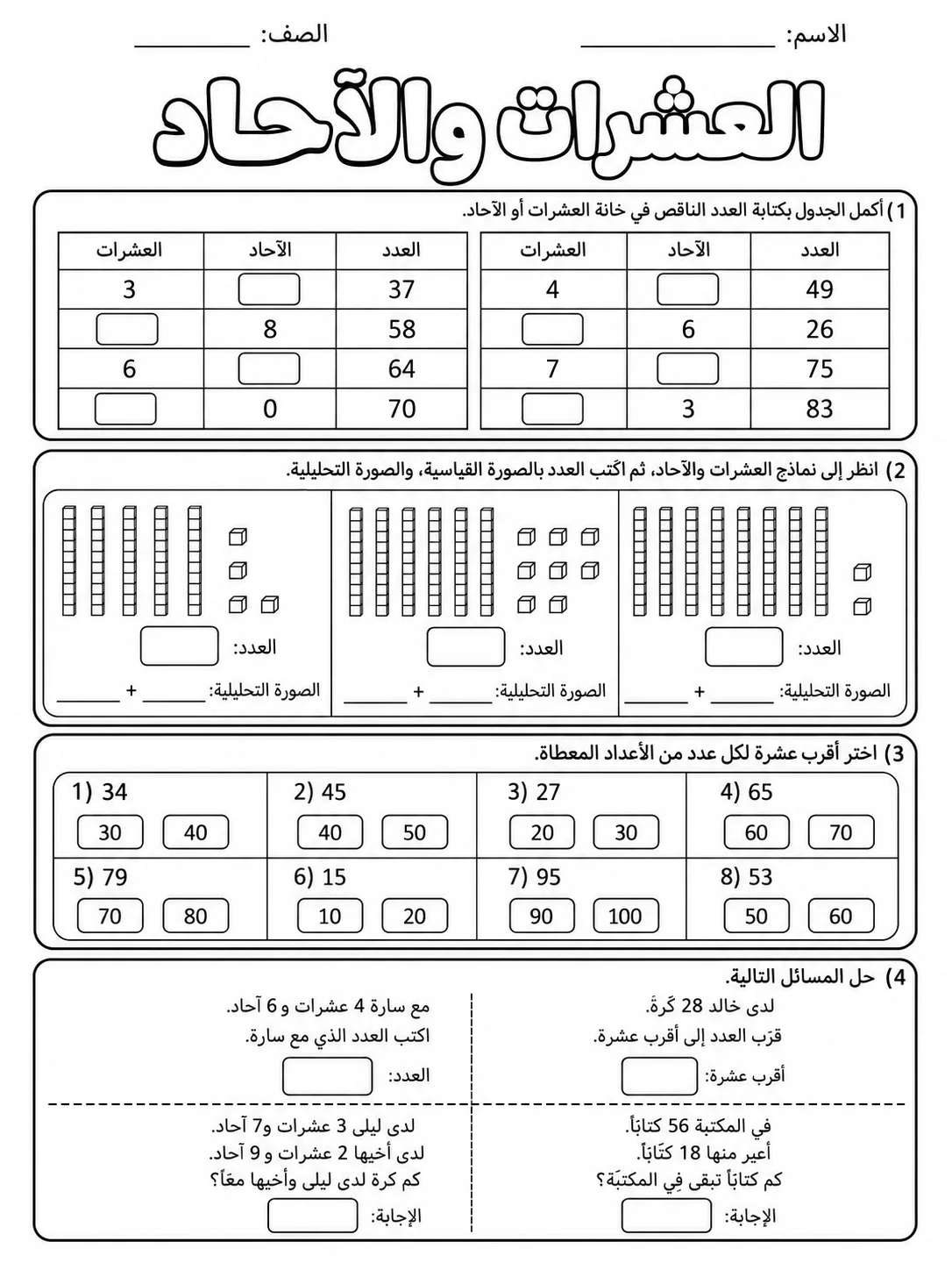 العشرات والآحاد صفحة 7 من حزمة أوراق عمل الرياضيات