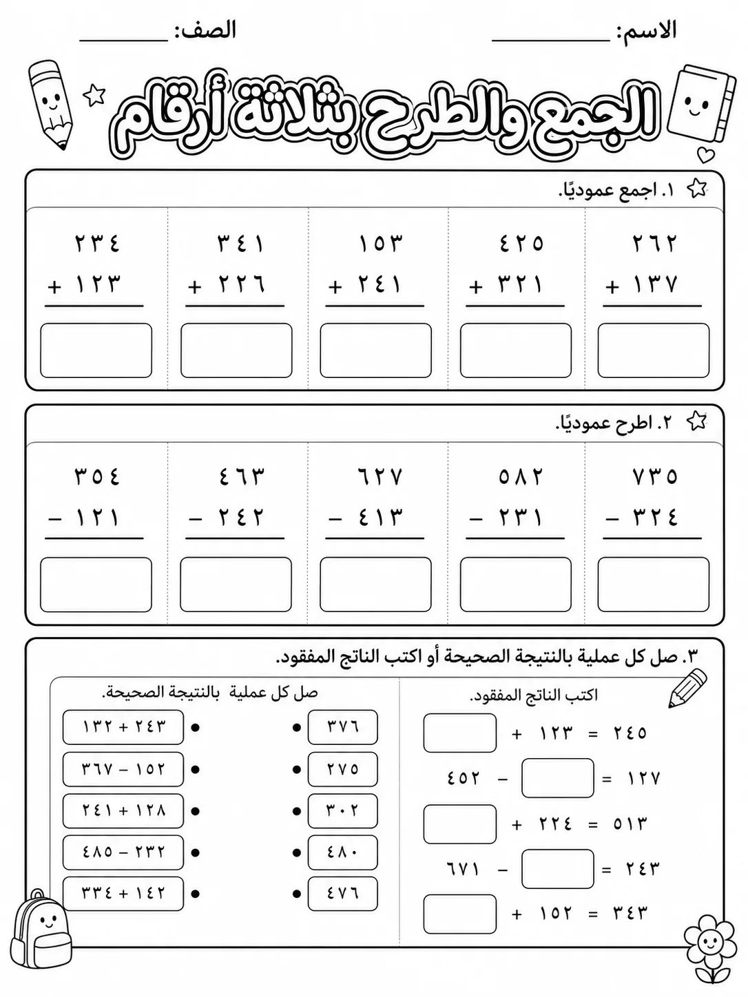 الجمع والطرح بثلاثة أرقام حزمة أوراق عمل رياضيات عربية PDF للطلاب