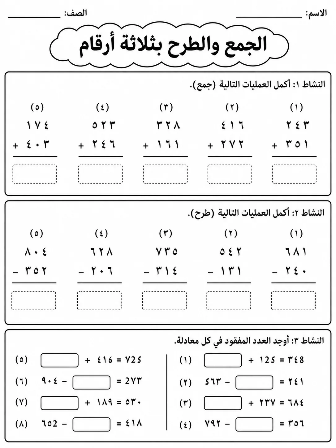 الجمع والطرح بثلاثة أرقام صفحة 2 من حزمة أوراق عمل الرياضيات