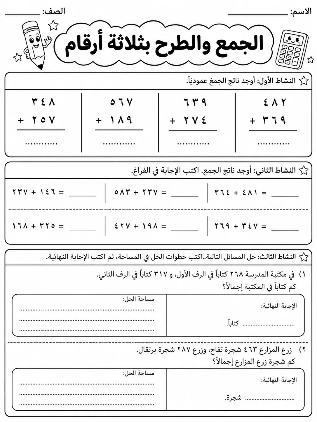 الجمع والطرح بثلاثة أرقام صفحة 3 من حزمة أوراق عمل الرياضيات