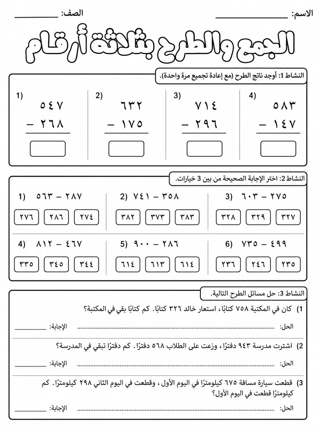 الجمع والطرح بثلاثة أرقام صفحة 4 من حزمة أوراق عمل الرياضيات