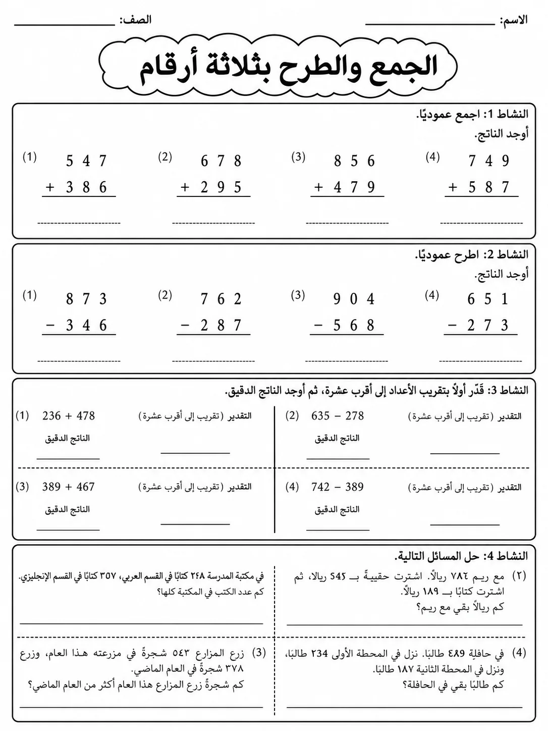 الجمع والطرح بثلاثة أرقام صفحة 6 من حزمة أوراق عمل الرياضيات