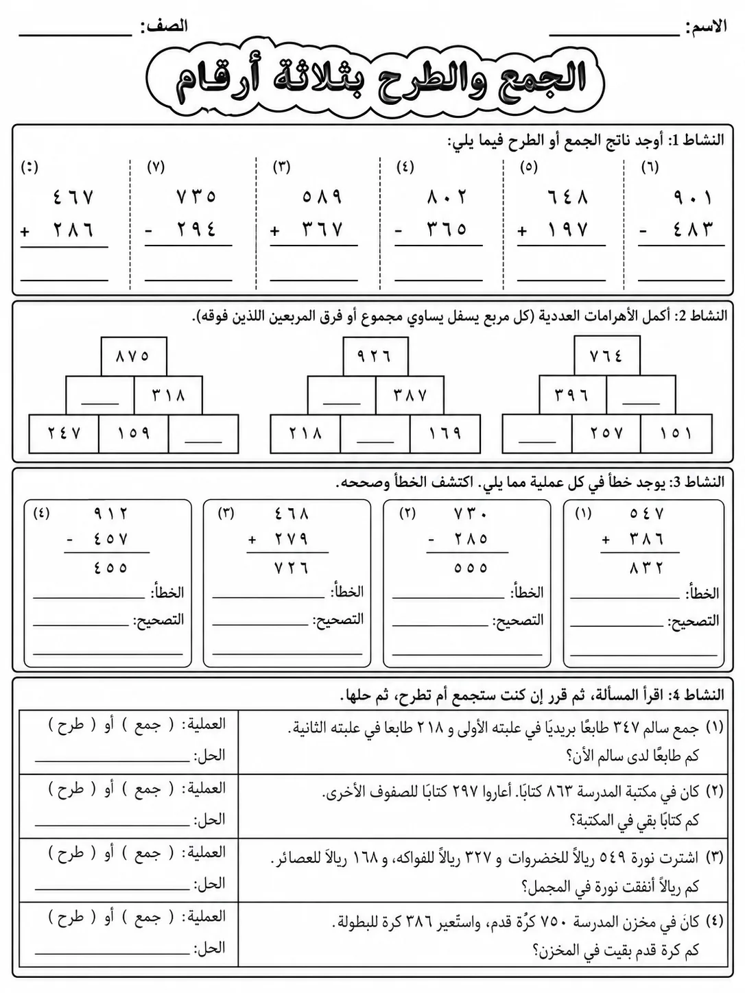 الجمع والطرح بثلاثة أرقام صفحة 7 من حزمة أوراق عمل الرياضيات