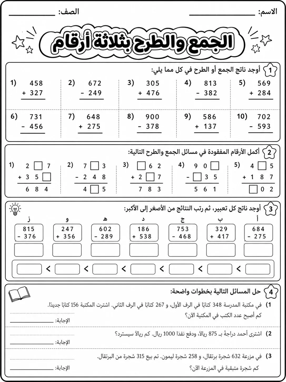 الجمع والطرح بثلاثة أرقام صفحة 8 من حزمة أوراق عمل الرياضيات
