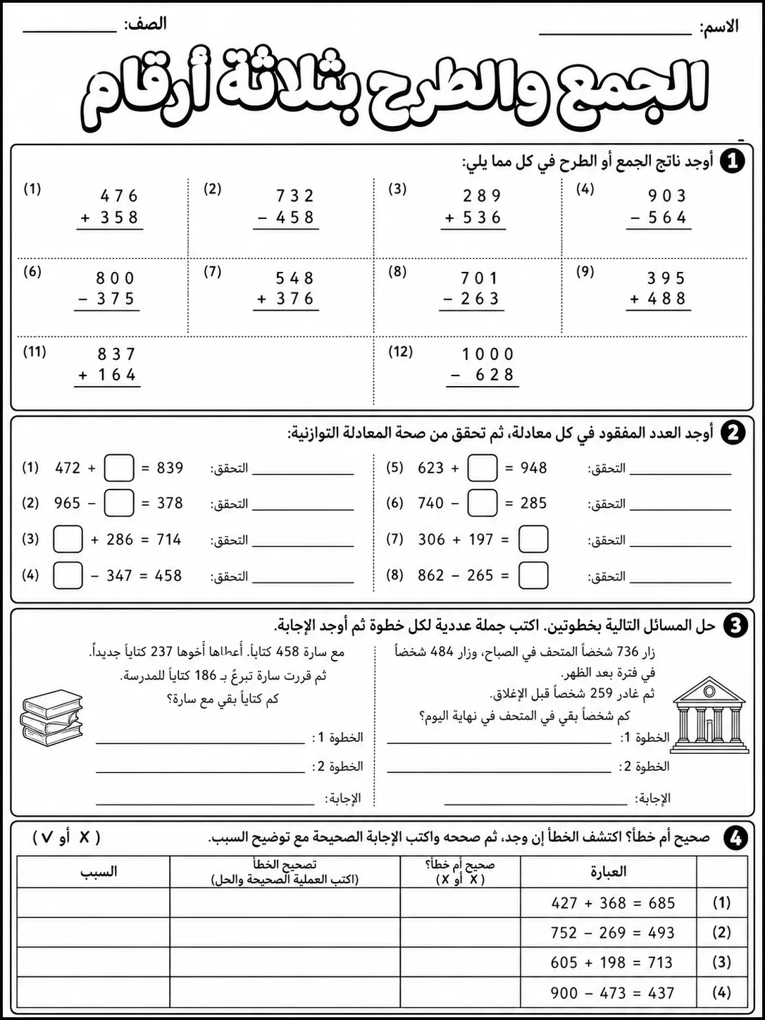 الجمع والطرح بثلاثة أرقام صفحة 10 من حزمة أوراق عمل الرياضيات