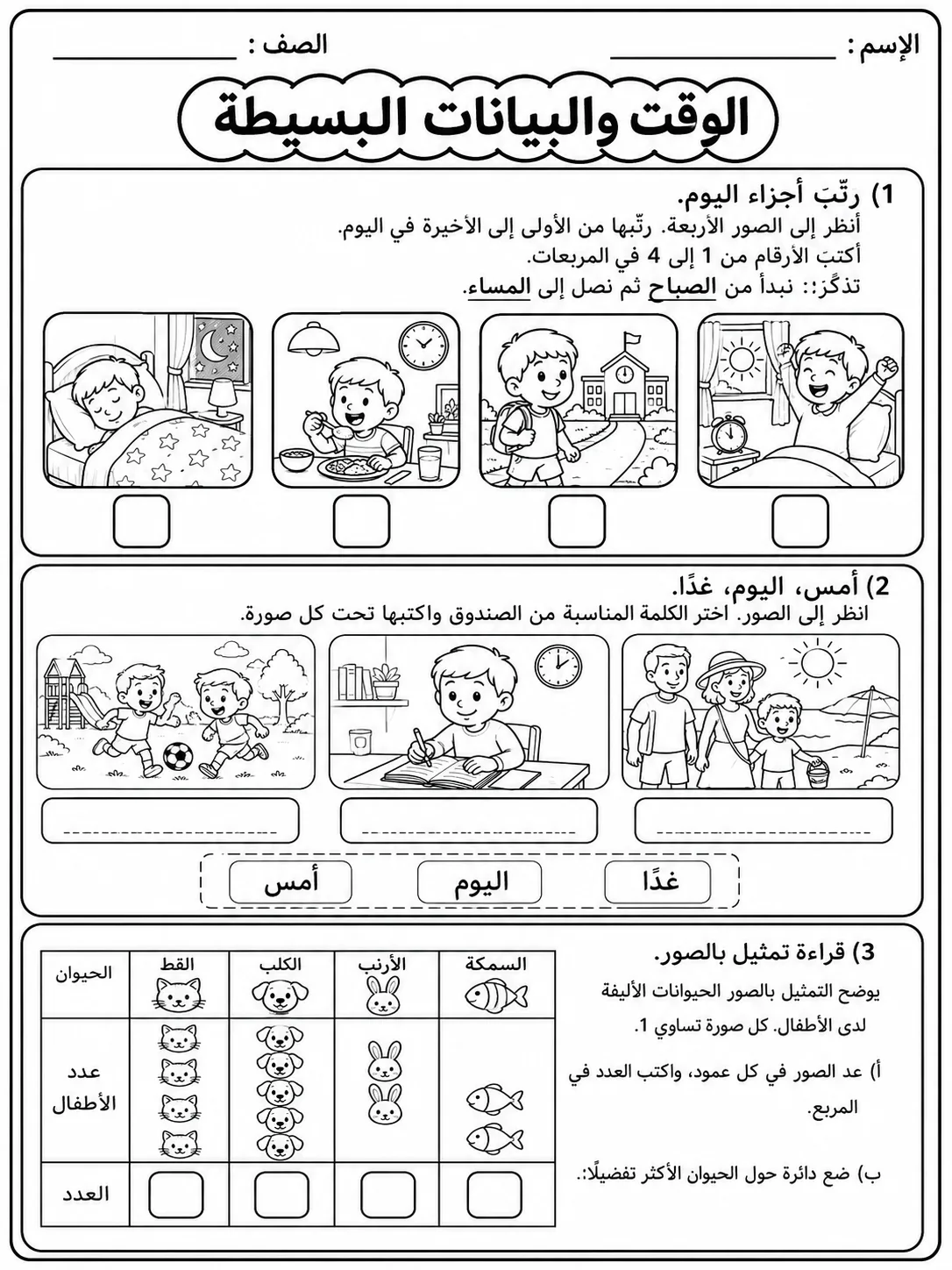 الوقت والبيانات البسيطة صفحة 3 من حزمة أوراق عمل الرياضيات