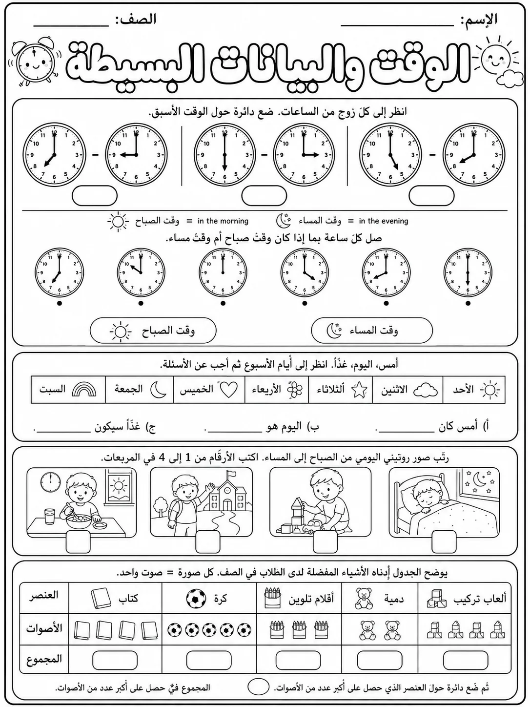 الوقت والبيانات البسيطة صفحة 7 من حزمة أوراق عمل الرياضيات