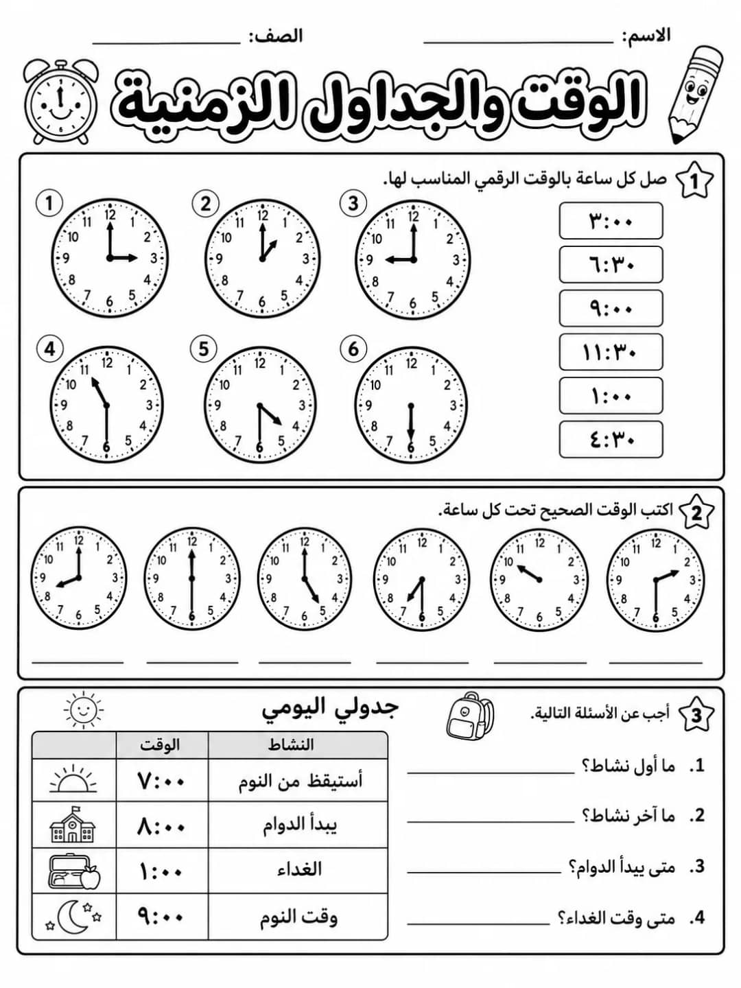 الوقت والجداول الزمنية حزمة أوراق عمل رياضيات عربية PDF للطلاب
