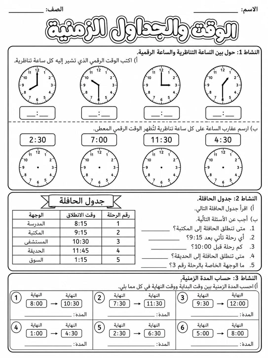 الوقت والجداول الزمنية صفحة 3 من حزمة أوراق عمل الرياضيات