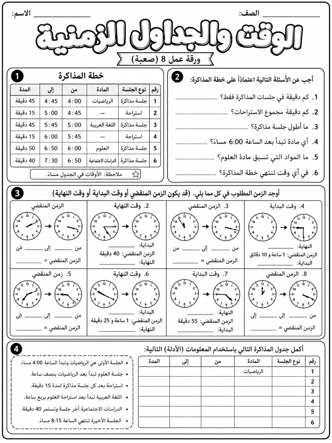 الوقت والجداول الزمنية صفحة 8 من حزمة أوراق عمل الرياضيات